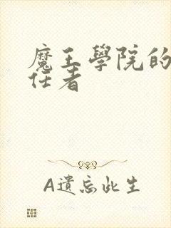 魔王学院的不适任者