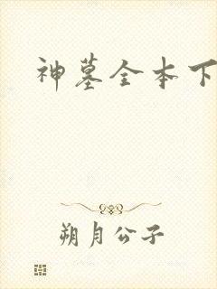 神墓全本下载
