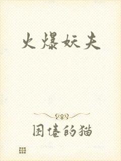 火爆妖夫