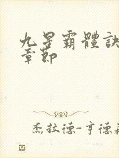 九星霸体诀最近章节