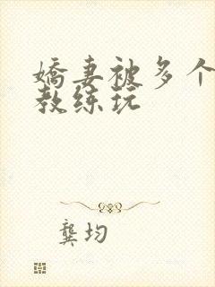 娇妻被多个健身教练玩