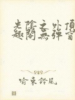 光阴之外顶点笔趣阁无弹窗全文阅读