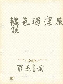 韫色过浓原版小说