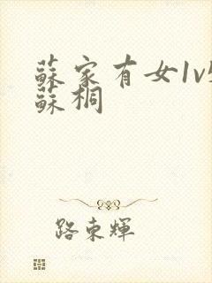 苏家有女1v5苏桐