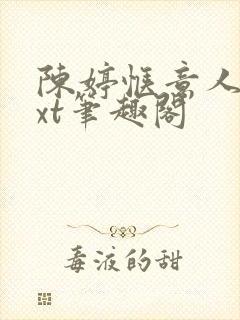 陈婷惬意人生txt笔趣阁