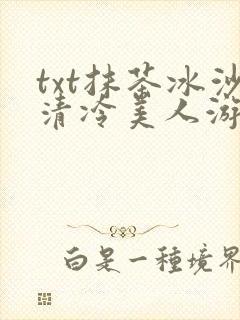 txt抹茶冰沙清冷美人游戏阅读