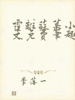 霍离苏莱小说全文免费笔趣阁