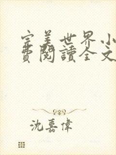 完美世界小说免费阅读全文