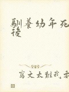 驯养幼年死对头后