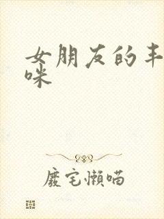 女朋友的丰满妈咪