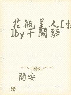 花瓶美人[快穿]by千阙辞