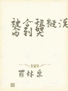 被合租糙汉室友肏到哭