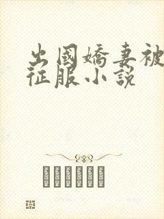 出国娇妻被黑人征服小说