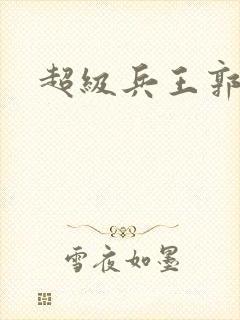 超级兵王郭璞封面