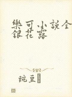乐可小说全文金银花露