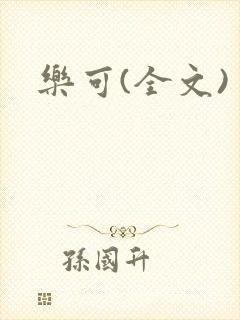 乐可(全文)