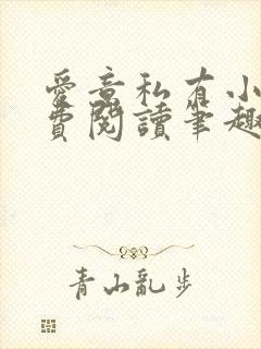 爱意私有小说免费阅读笔趣阁