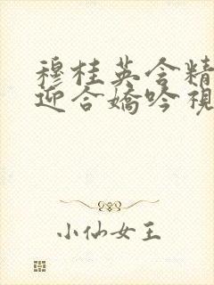 穆桂英含精肉臀迎合娇吟视频