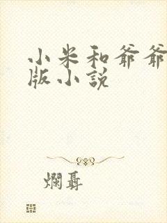 小米和爷爷完整版小说