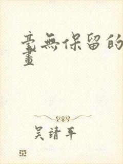 毫无保留的她漫画