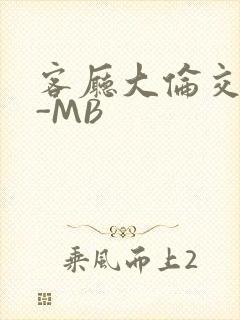 客厅大伦交侩H-MB