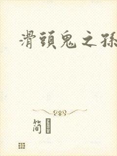 滑头鬼之孙雪女