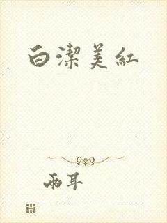 白洁美红