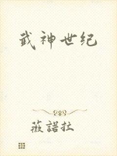 武神世纪