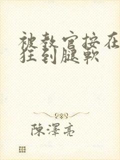 被教官按在寝室狂到腿软