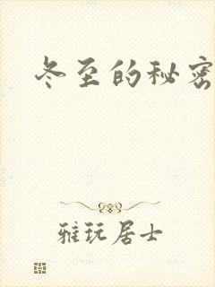 冬至的秘密