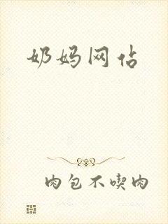 奶妈网站封面