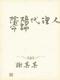 阴阳代理人之改命师