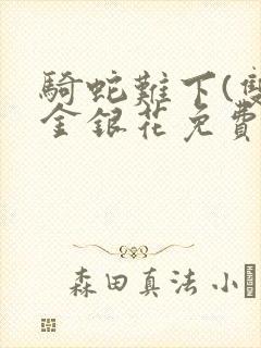 骑蛇难下(双)金银花免费