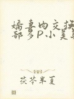 娇妻肉交换27部多P小美与子