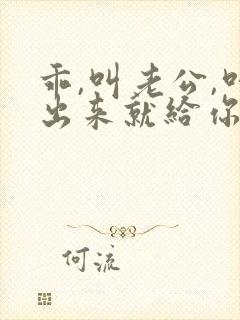 乖,叫老公,叫出来就给你