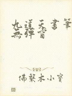 九道天书笔趣阁无弹窗