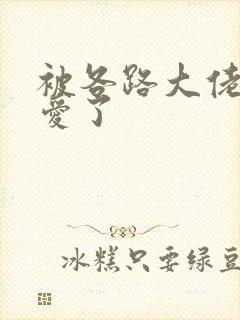 被各路大佬强制爱了