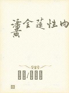 潘金莲性肉欲全黄