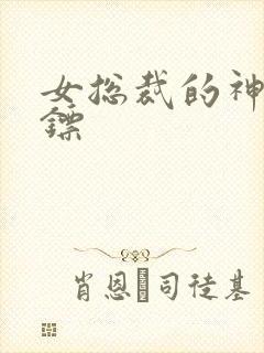 女总裁的神级保镖