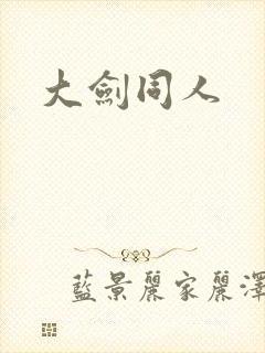 大剑同人