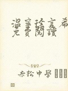 温宁徐言希全文免费阅读