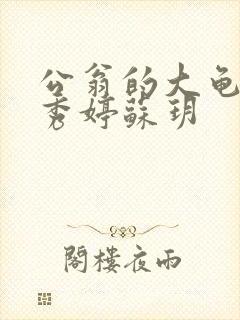 公翁的大龟挺进秀婷苏玥