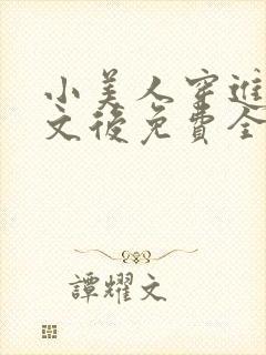 小美人穿进训诫文后免费全文小说