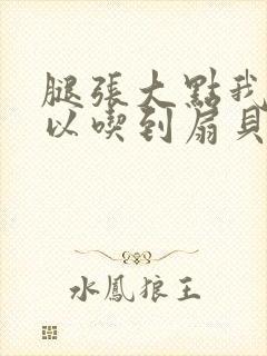 腿张大点我就可以吃到扇贝了