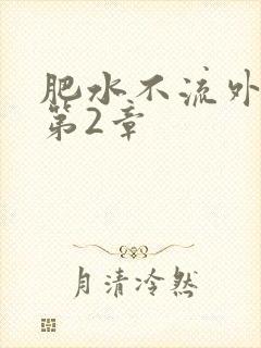 肥水不流外人田第2章