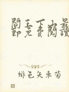 阎王下山最新章节免费阅读