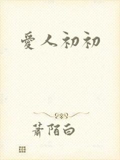 爱人初初