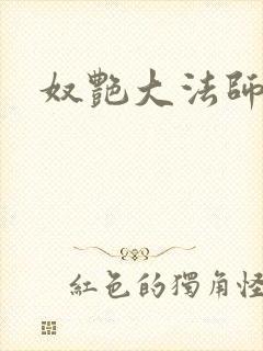 奴艳大法师