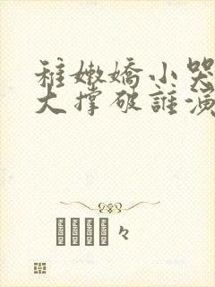 稚嫩娇小哭叫粗大撑破谁演的主角