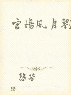 官场风月刘明强